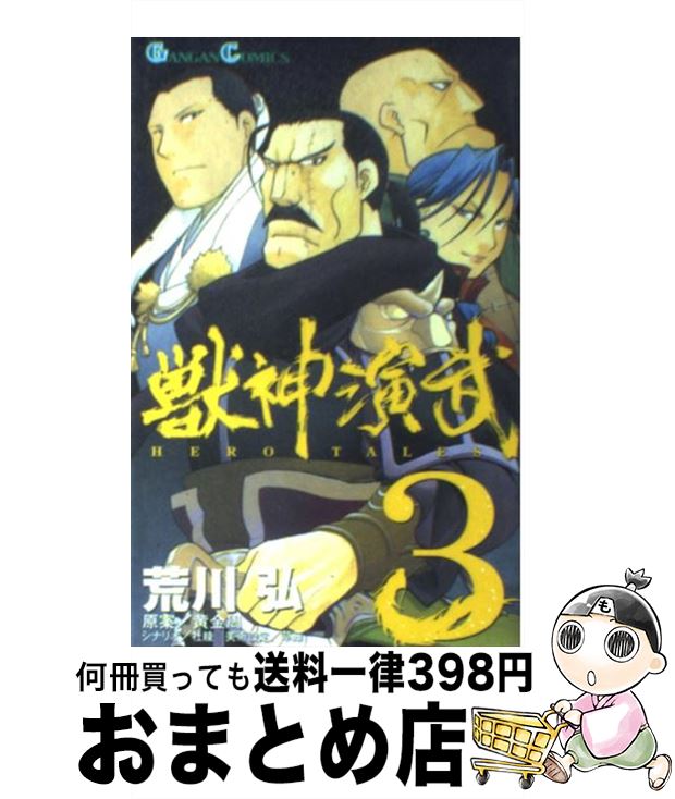 【中古】 獣神演武 3 / 荒川 弘, 黄 金周 / スクウェア・エニックス [コミック]【宅配便出荷】