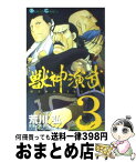 【中古】 獣神演武 3 / 荒川 弘, 黄 金周 / スクウェア・エニックス [コミック]【宅配便出荷】