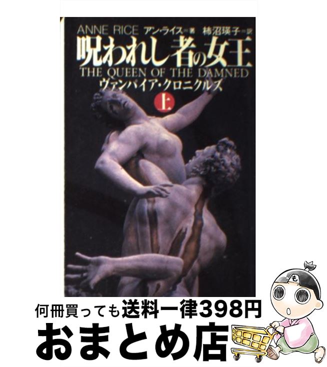 【中古】 呪われし者の女王 ヴァンパイア・クロニクルズ 上 / アン ライス, Anne Rice, 柿沼 瑛子 / 扶桑社 [文庫]【宅配便出荷】