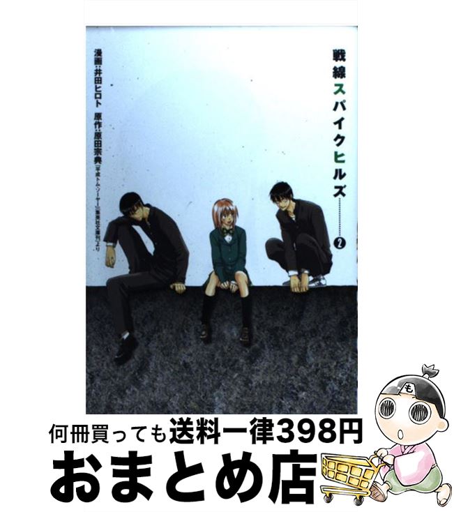 【中古】 戦線スパイクヒルズ 2 / 井