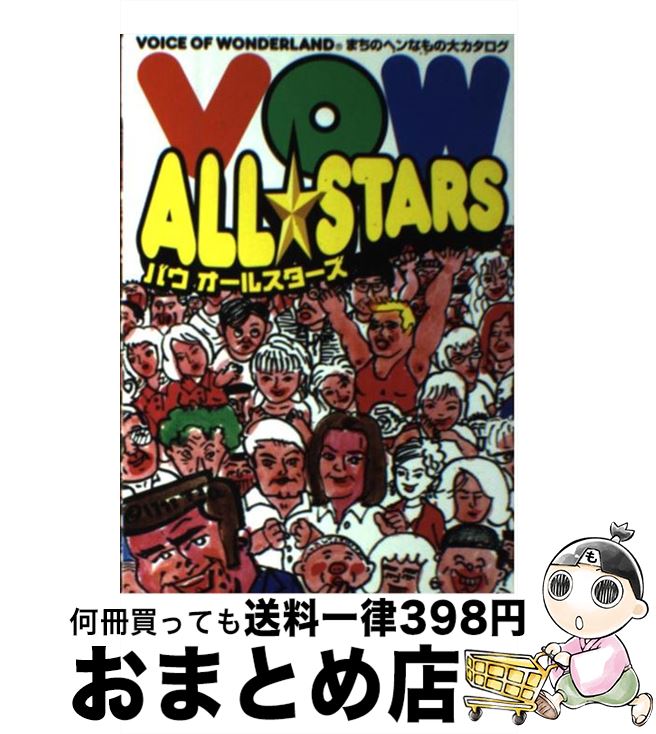 楽天もったいない本舗　おまとめ店【中古】 VOW　all★stars まちのヘンなもの大カタログ / 月刊宝島編集部 / 宝島社 [単行本]【宅配便出荷】