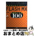 【中古】 速習WebテクニックFLASH　MX