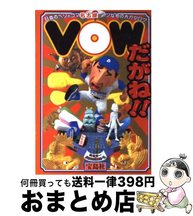 【中古】 VOWだがね！！ 名古屋下世話大全 / 盛田 栄一, 別冊宝島編集部 / 宝島社 [単行本]【宅配便出荷】
