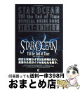 【中古】 スターオーシャンtill the end of time公式ガイドブックファース PS2 / スクウェア エニックス / スクウェア エニックス ムック 【宅配便出荷】