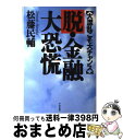 【中古】 脱・金融大恐慌 大混乱こそ大チャンス / 松藤 民輔 / かんき出版 [単行本]【宅配便出荷】