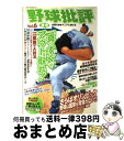 【中古】 野球批評 究極の野球マニアに捧げる vol．6 / オークラ出版 / オークラ出版 [ムック]【宅配便出荷】