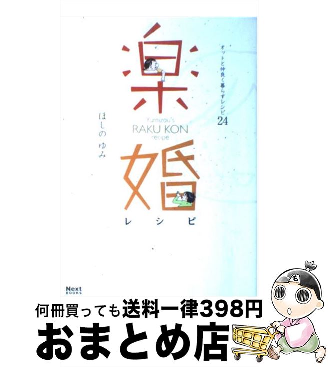 【中古】 楽婚レシピ オットと仲良く暮らすレシピ24 / ほしの ゆみ / 宙出版 [単行本（ソフトカバー）]【宅配便出荷】