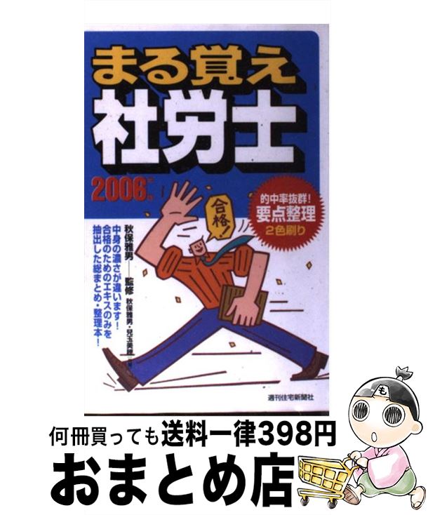 【中古】 まる覚え社労士 2006年版 / 秋保 雅男, 兒玉 美穂 / 週刊住宅新聞社 [単行本]【宅配便出荷】