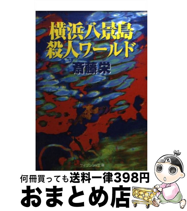 【中古】 横浜八景島殺人ワールド / 斎藤 栄 / 勁文社