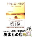 【中古】 きみに読む物語 / ニコラス スパークス, Nicholas Sparks, 雨沢 泰 / アーティストハウスパブリッシャーズ 単行本 【宅配便出荷】