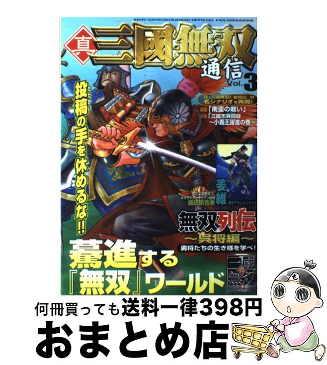 【中古】 真・三國無双通信 vol．3 / コーエーテクモゲームス / コーエーテクモゲームス [単行本]【宅配便出荷】
