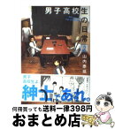 【中古】 男子高校生の日常 2 / 山内 泰延 / スクウェア・エニックス [コミック]【宅配便出荷】