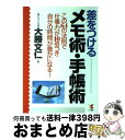 【中古】 差をつけるメモ術 手帳術 この64の法則で「仕事力」が10倍つき「自分の時間 / 大勝 文仁 / こう書房 単行本 【宅配便出荷】