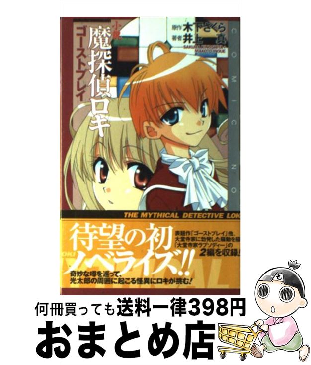 【中古】 小説魔探偵ロキ ゴーストプレイ / 井上 真 / スクウェア・エニックス [新書]【宅配便出荷】