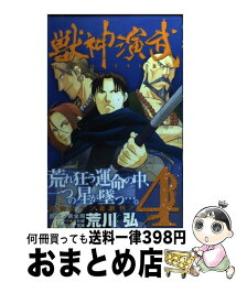 【中古】 獣神演武 4 / 荒川 弘, 黄金周 / スクウェア・エニックス [コミック]【宅配便出荷】