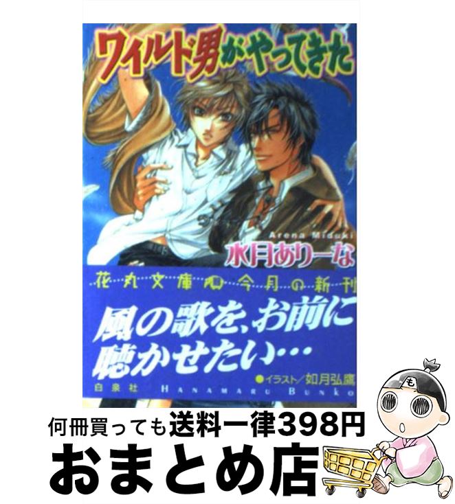 【中古】 ワイルド男がやってきた / 水月 ありーな 如月 弘鷹 / 白泉社 [文庫]【宅配便出荷】