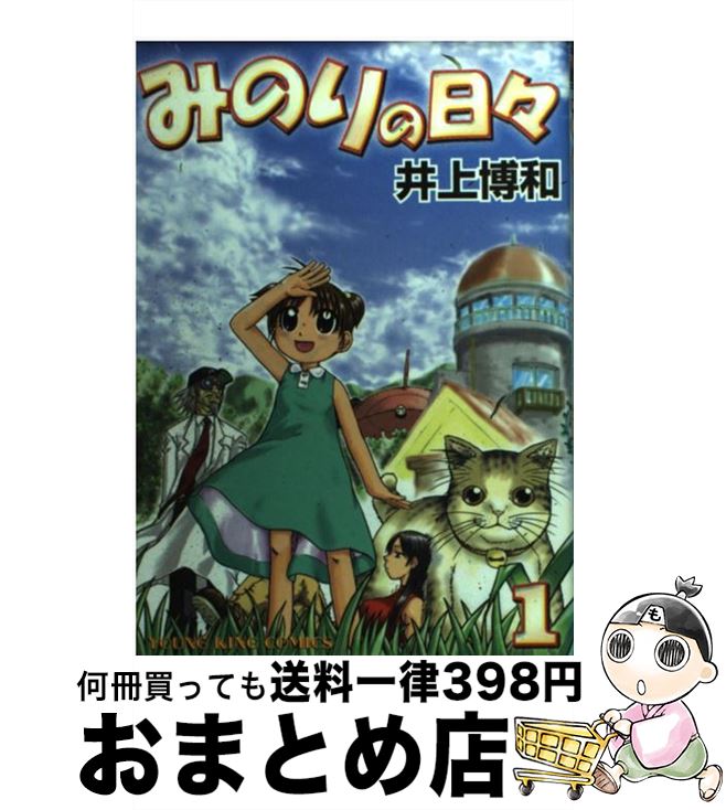 【中古】 みのりの日々 1 / 井上 博和 / 少年画報社 [コミック]【宅配便出荷】