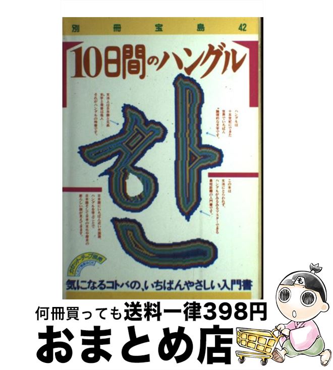 【中古】 10日間のハングル 気になるコトバの、いちばんやさしい入門書 / 宝島社 / 宝島社 [単行本]【宅配便出荷】