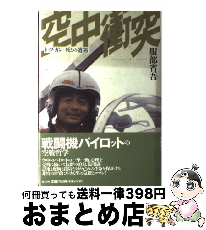 【中古】 空中衝突 トップ・ガン／死との遭遇 / 服部 省吾 / 潮書房光人新社 [単行本]【宅配便出荷】