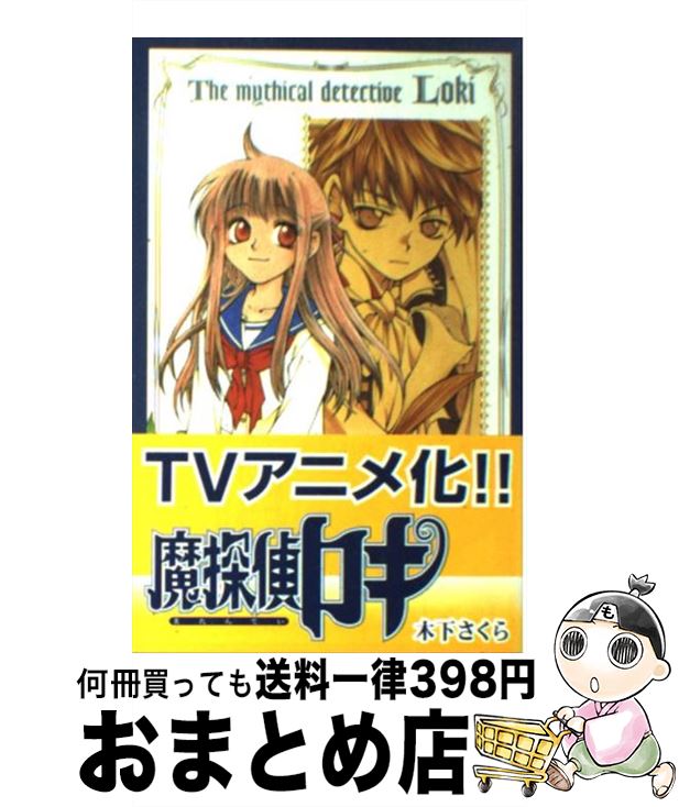 【中古】 魔探偵ロキ 2 / 木下 さくら / スクウェア・エニックス [コミック]【宅配便出荷】