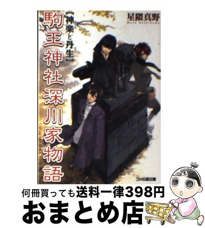 【中古】 駒王神社深川家物語 神楽と丹生 / 星隈 真野, 結川 カズノ / KADOKAWA(エンターブレイン) [その他]【宅配便出荷】