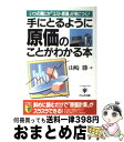  手にとるように原価のことがわかる本 いつの間にか「コスト意識」が身につく！ / 山崎 勝 / かんき出版 