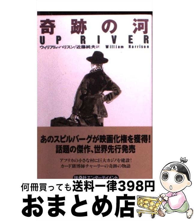 【中古】 奇跡の河 / ウィリアム ハリスン, William Harrison, 近藤 純夫 / 扶桑社 [文庫]【宅配便出荷】