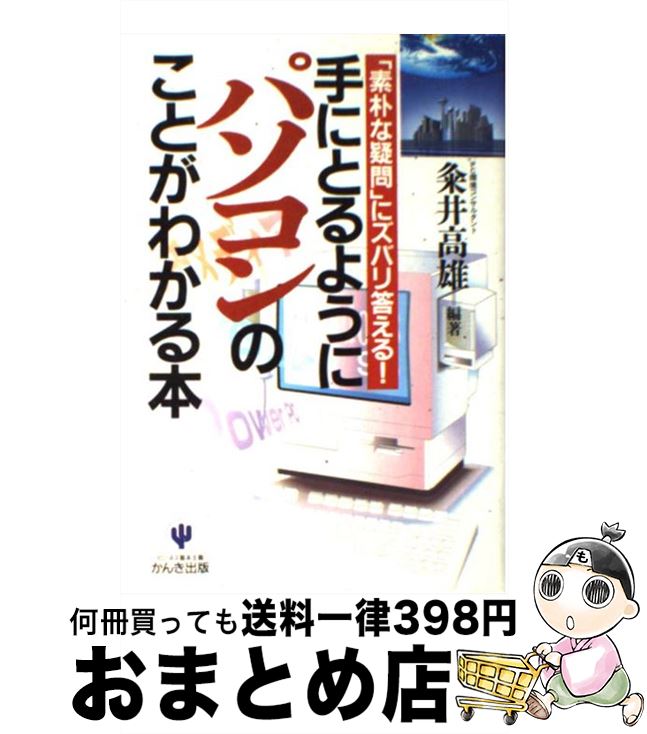 【中古】 手にとるようにパソコン