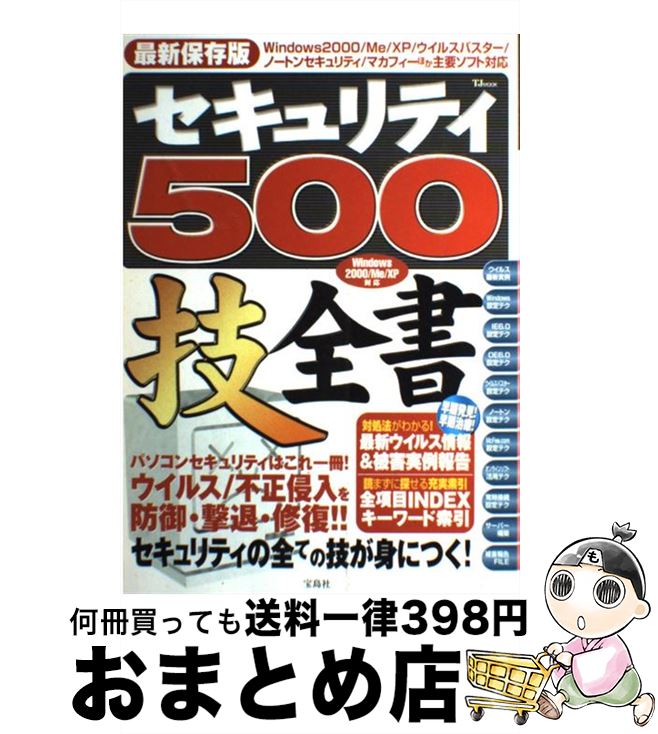 著者：宝島社出版社：宝島社サイズ：ムックISBN-10：4796626212ISBN-13：9784796626217■通常24時間以内に出荷可能です。※繁忙期やセール等、ご注文数が多い日につきましては　発送まで72時間かかる場合があります。あらかじめご了承ください。■宅配便(送料398円)にて出荷致します。合計3980円以上は送料無料。■ただいま、オリジナルカレンダーをプレゼントしております。■送料無料の「もったいない本舗本店」もご利用ください。メール便送料無料です。■お急ぎの方は「もったいない本舗　お急ぎ便店」をご利用ください。最短翌日配送、手数料298円から■中古品ではございますが、良好なコンディションです。決済はクレジットカード等、各種決済方法がご利用可能です。■万が一品質に不備が有った場合は、返金対応。■クリーニング済み。■商品画像に「帯」が付いているものがありますが、中古品のため、実際の商品には付いていない場合がございます。■商品状態の表記につきまして・非常に良い：　　使用されてはいますが、　　非常にきれいな状態です。　　書き込みや線引きはありません。・良い：　　比較的綺麗な状態の商品です。　　ページやカバーに欠品はありません。　　文章を読むのに支障はありません。・可：　　文章が問題なく読める状態の商品です。　　マーカーやペンで書込があることがあります。　　商品の痛みがある場合があります。