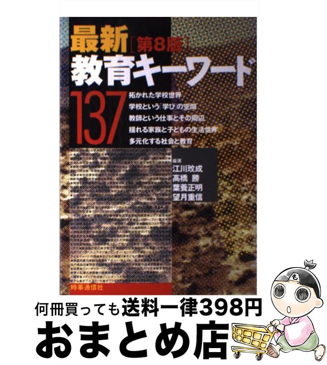 【中古】 最新教育キーワード137 第8版 / 江川びん成 / 時事通信社 [単行本]【宅配便出荷】