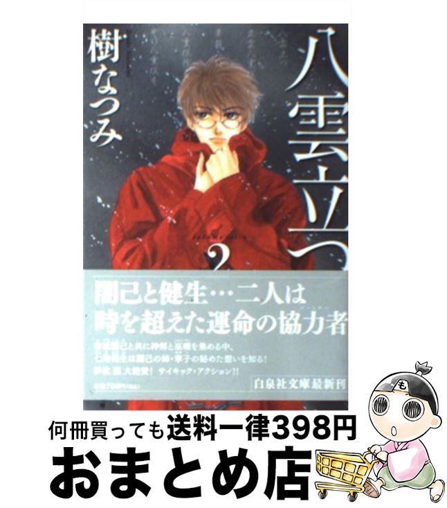 【中古】 八雲立つ 第2巻 / 樹 なつみ / 白泉社 [文庫]【宅配便出荷】