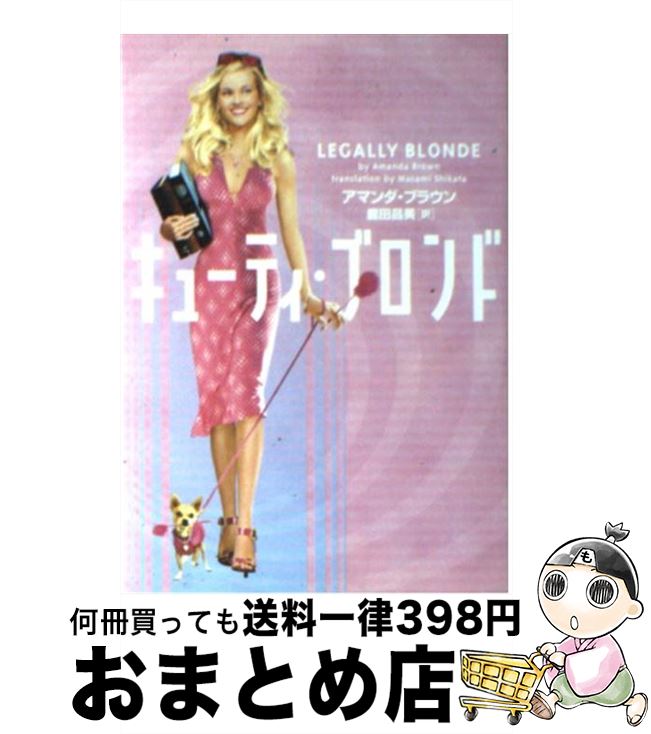 【中古】 キューティ・ブロンド / アマンダ ブラウン, Amanda Brown, 鹿田 昌美 / ソニ-・ミュ-ジックソリュ-ションズ [文庫]【宅配便出荷】