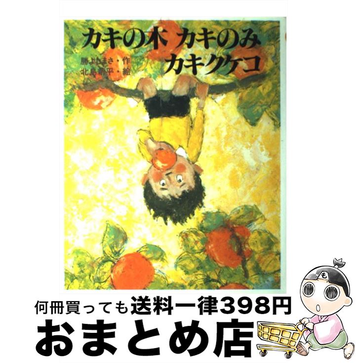  カキの木カキのみカキクケコ / 勝 よしまさ, 北島 新平 / ほるぷ出版 