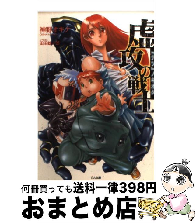 著者：神野 オキナ, 田沼 雄一郎出版社：ソフトバンク クリエイティブサイズ：文庫ISBN-10：4797334452ISBN-13：9784797334456■通常24時間以内に出荷可能です。※繁忙期やセール等、ご注文数が多い日につきましては　発送まで72時間かかる場合があります。あらかじめご了承ください。■宅配便(送料398円)にて出荷致します。合計3980円以上は送料無料。■ただいま、オリジナルカレンダーをプレゼントしております。■送料無料の「もったいない本舗本店」もご利用ください。メール便送料無料です。■お急ぎの方は「もったいない本舗　お急ぎ便店」をご利用ください。最短翌日配送、手数料298円から■中古品ではございますが、良好なコンディションです。決済はクレジットカード等、各種決済方法がご利用可能です。■万が一品質に不備が有った場合は、返金対応。■クリーニング済み。■商品画像に「帯」が付いているものがありますが、中古品のため、実際の商品には付いていない場合がございます。■商品状態の表記につきまして・非常に良い：　　使用されてはいますが、　　非常にきれいな状態です。　　書き込みや線引きはありません。・良い：　　比較的綺麗な状態の商品です。　　ページやカバーに欠品はありません。　　文章を読むのに支障はありません。・可：　　文章が問題なく読める状態の商品です。　　マーカーやペンで書込があることがあります。　　商品の痛みがある場合があります。