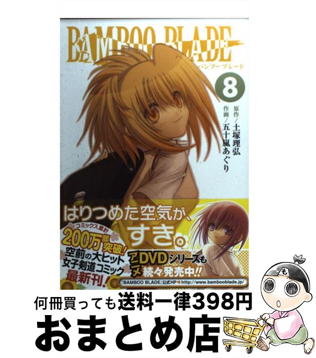 【中古】 BAMBOO BLADE 8 / 土塚 理弘, 五十嵐 あぐり / スクウェア・エニックス [コミック]【宅配便出荷】