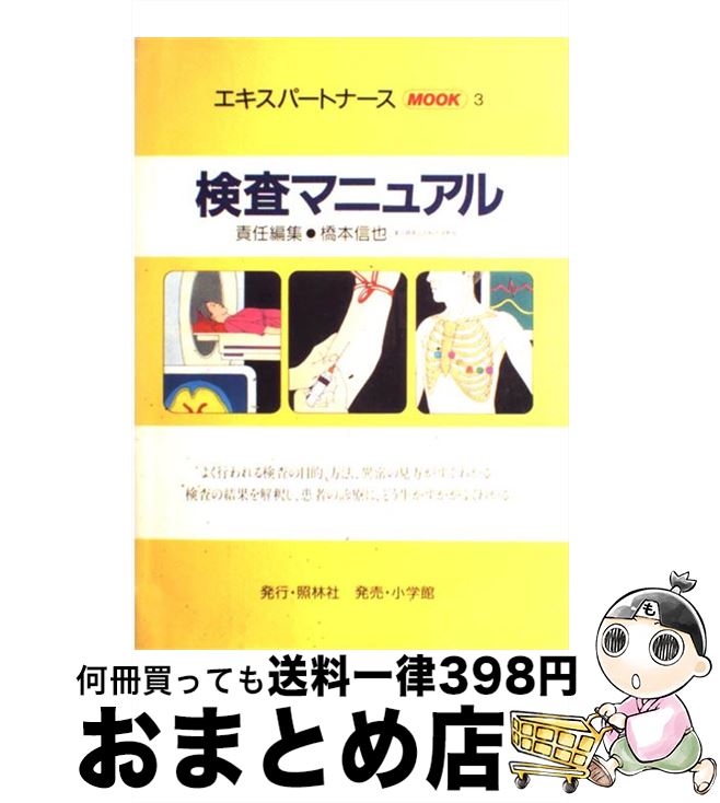 【中古】 検査マニュアル / 橋本信