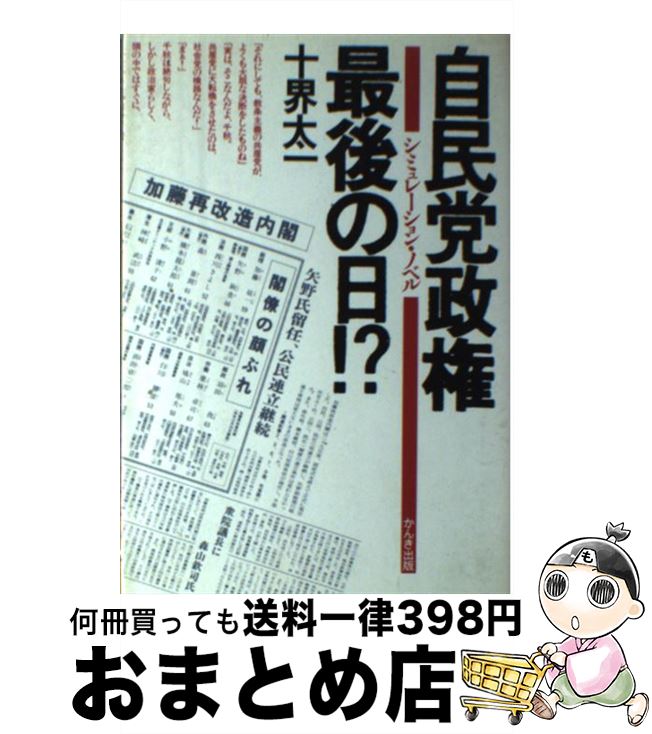 【中古】 自民党政権最後の日！？ シミュレーション・ノベル / 十界 太一 / かんき出版 [単行本]【宅配便出荷】