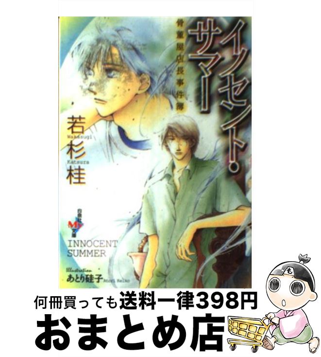 【中古】 イノセント・サマー 骨董屋店長事件簿 / 若杉 桂, あとり 硅子 / 白泉社 [文庫]【宅配便出荷】