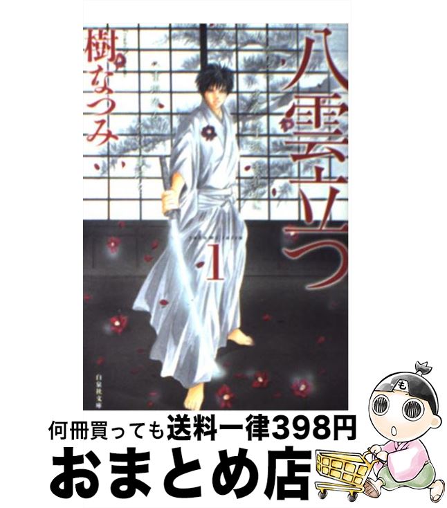 【中古】 八雲立つ 第1巻 / 樹 なつみ / 白泉社 [文庫]【宅配便出荷】