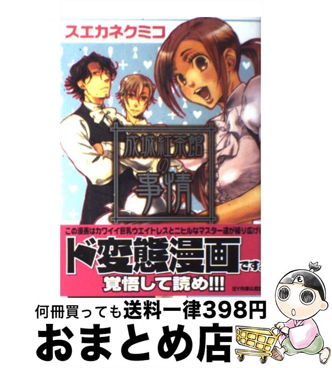 【中古】 成城紅茶館の事情 / スエ