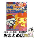 【中古】 祝ケータイかいツー！たまごっちプラス赤いシリーズ＆おうちのでかたまごっちとあそぶ / エン ...