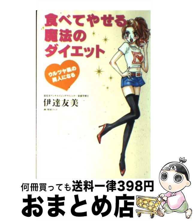 楽天もったいない本舗　おまとめ店【中古】 食べてやせる魔法のダイエット 2000人が3ケ月でやせた / 伊達 友美 / 宝島社 [単行本]【宅配便出荷】