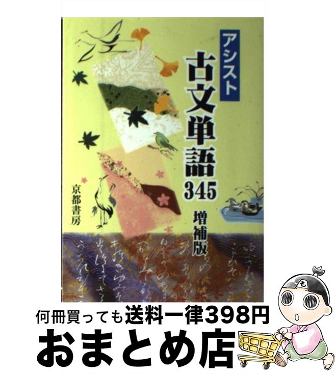 【中古】 アシスト古文単語345 増補版 / 岡本光司, 西茂樹 / 京都書房 [単行本]【宅配便出荷】