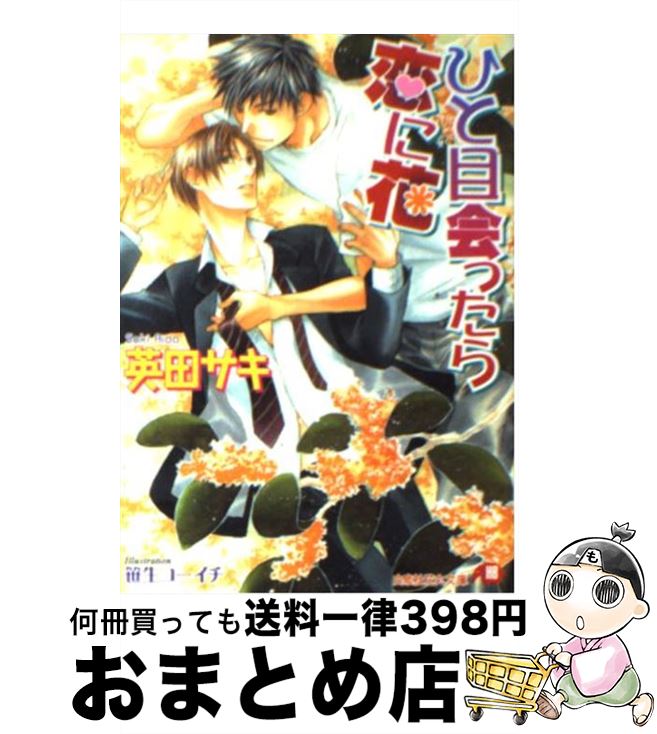  ひと目会ったら恋に花 / 英田 サキ, 笹生 コーイチ / 白泉社 