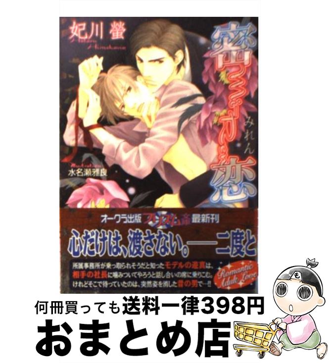 【中古】 密恋 / 妃川螢, 水名瀬雅良 / オークラ出版 [文庫]【宅配便出荷】