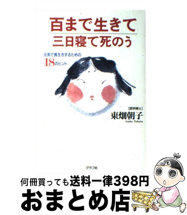 楽天もったいない本舗　おまとめ店【中古】 百まで生きて三日寝て死のう 死ぬまで元気！ / 東畑 朝子 / ルックナウ（グラフGP） [単行本]【宅配便出荷】