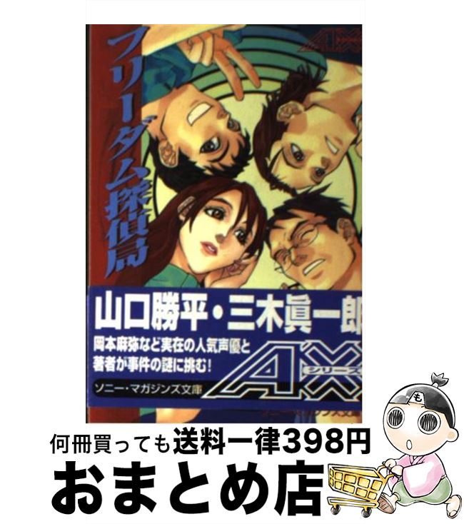 楽天もったいない本舗　おまとめ店【中古】 フリーダム探偵局 / 大沼 弘幸 / ソニ-・ミュ-ジックソリュ-ションズ [文庫]【宅配便出荷】