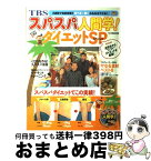 【中古】 スパスパ人間学！ダイエットSP（スペシャル） 2週間で効果実感！！食べる＋動くみるみるヤセる！ / 宝島社 / 宝島社 [ムック]【宅配便出荷】