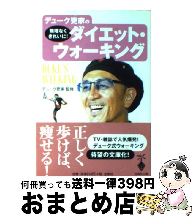 楽天もったいない本舗　おまとめ店【中古】 デューク更家の無理なくきれいに！ダイエット・ウォーキング / 別冊宝島編集部 / 宝島社 [文庫]【宅配便出荷】