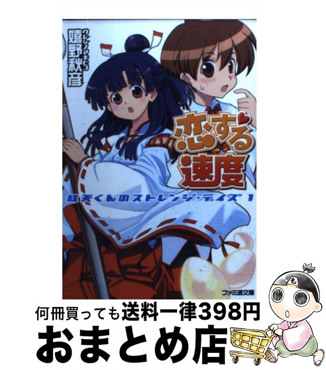 著者：嬉野 秋彦, 現津 みかみ出版社：KADOKAWA(エンターブレイン)サイズ：文庫ISBN-10：475771968XISBN-13：9784757719682■こちらの商品もオススメです ● 恋する未来 / 嬉野 秋彦, 現津 みかみ / エンターブレイン [文庫] ■通常24時間以内に出荷可能です。※繁忙期やセール等、ご注文数が多い日につきましては　発送まで72時間かかる場合があります。あらかじめご了承ください。■宅配便(送料398円)にて出荷致します。合計3980円以上は送料無料。■ただいま、オリジナルカレンダーをプレゼントしております。■送料無料の「もったいない本舗本店」もご利用ください。メール便送料無料です。■お急ぎの方は「もったいない本舗　お急ぎ便店」をご利用ください。最短翌日配送、手数料298円から■中古品ではございますが、良好なコンディションです。決済はクレジットカード等、各種決済方法がご利用可能です。■万が一品質に不備が有った場合は、返金対応。■クリーニング済み。■商品画像に「帯」が付いているものがありますが、中古品のため、実際の商品には付いていない場合がございます。■商品状態の表記につきまして・非常に良い：　　使用されてはいますが、　　非常にきれいな状態です。　　書き込みや線引きはありません。・良い：　　比較的綺麗な状態の商品です。　　ページやカバーに欠品はありません。　　文章を読むのに支障はありません。・可：　　文章が問題なく読める状態の商品です。　　マーカーやペンで書込があることがあります。　　商品の痛みがある場合があります。